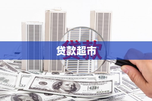 隆子贷款超市