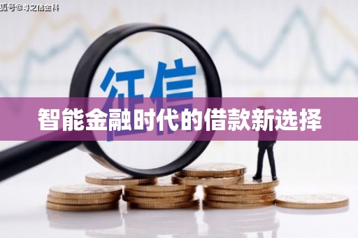 隆子智能金融时代的借款新选择