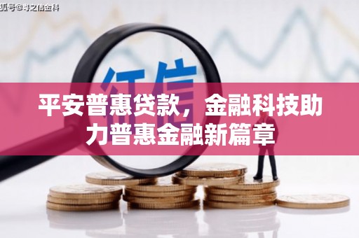 隆子平安普惠贷款，金融科技助力普惠金融新篇章