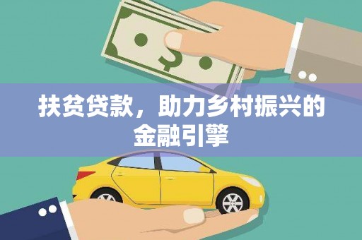 隆子扶贫贷款，助力乡村振兴的金融引擎