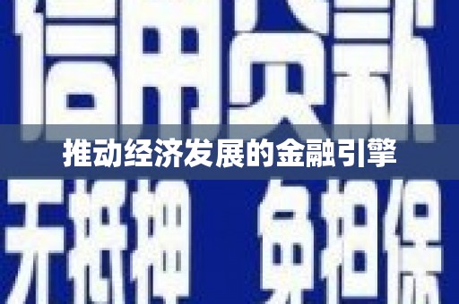 隆子推动经济发展的金融引擎