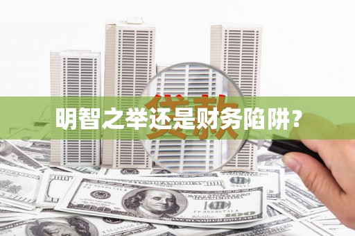 隆子明智之举还是财务陷阱？