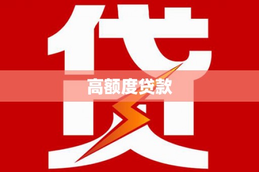 隆子高额度贷款