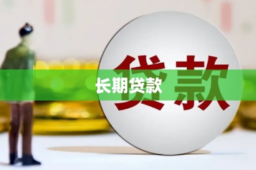隆子长期贷款