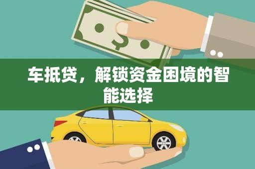 隆子车抵贷，解锁资金困境的智能选择