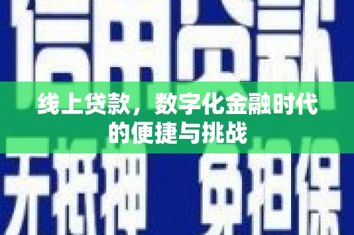 隆子线上贷款，数字化金融时代的便捷与挑战