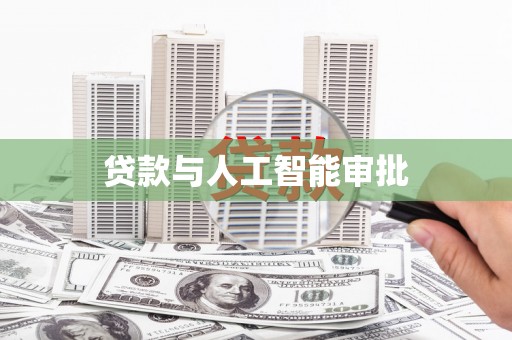 隆子贷款与人工智能审批