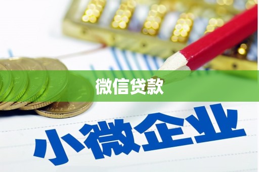 隆子微信贷款