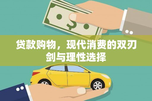 隆子贷款购物，现代消费的双刃剑与理性选择