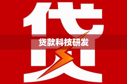 隆子贷款科技研发