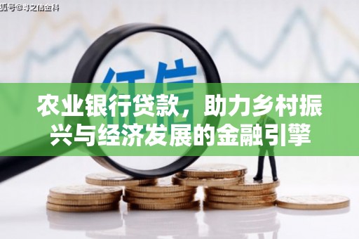 隆子农业银行贷款，助力乡村振兴与经济发展的金融引擎