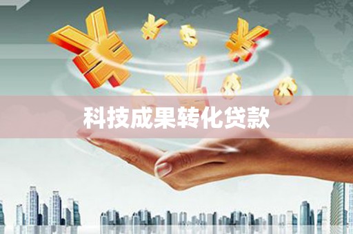 隆子科技成果转化贷款