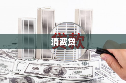 隆子消费贷