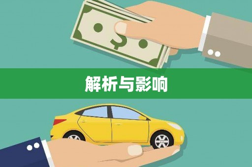 隆子解析与影响