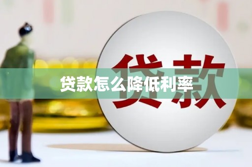 隆子贷款怎么降低利率