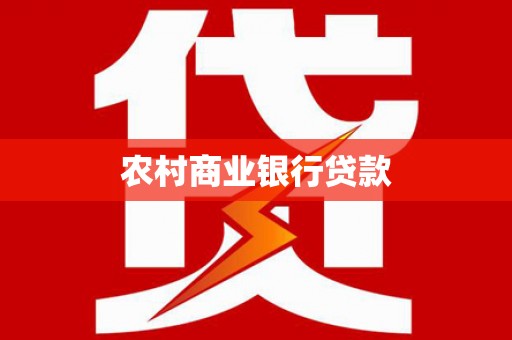 隆子农村商业银行贷款