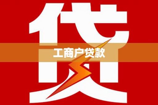 隆子工商户贷款
