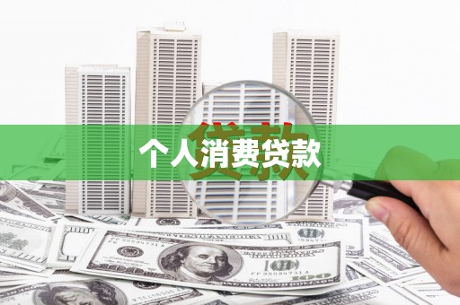 隆子个人消费贷款