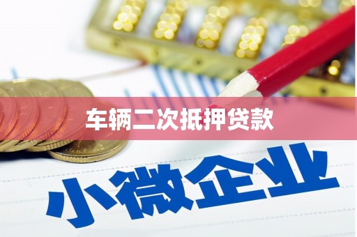 隆子车辆二次抵押贷款