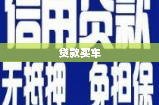 隆子贷款买车