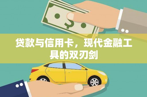 隆子贷款与信用卡，现代金融工具的双刃剑
