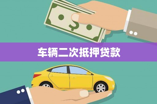 隆子车辆二次抵押贷款