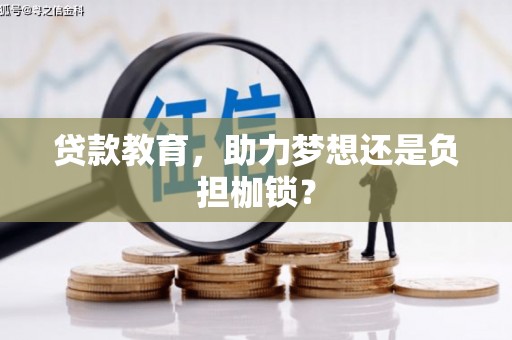 隆子贷款教育，助力梦想还是负担枷锁？