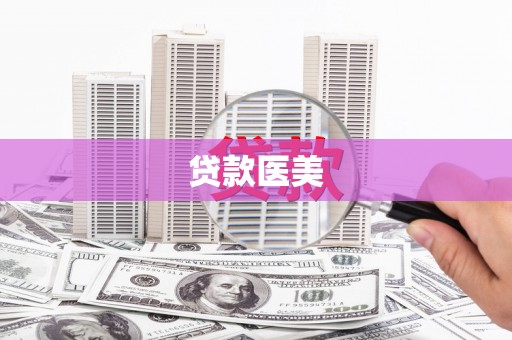隆子贷款医美