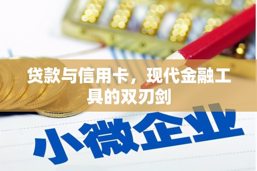 隆子贷款与信用卡，现代金融工具的双刃剑