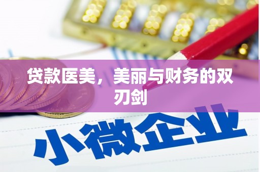 隆子贷款医美，美丽与财务的双刃剑