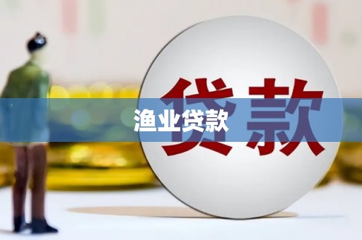 隆子渔业贷款
