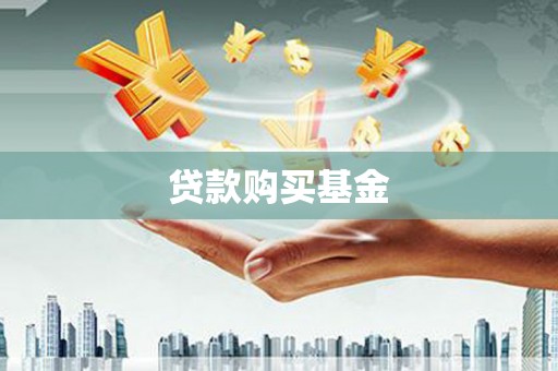 隆子贷款购买基金