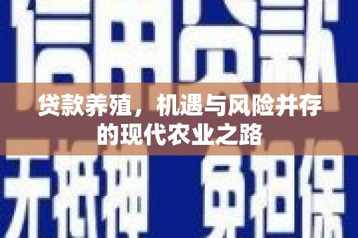 隆子贷款养殖，机遇与风险并存的现代农业之路