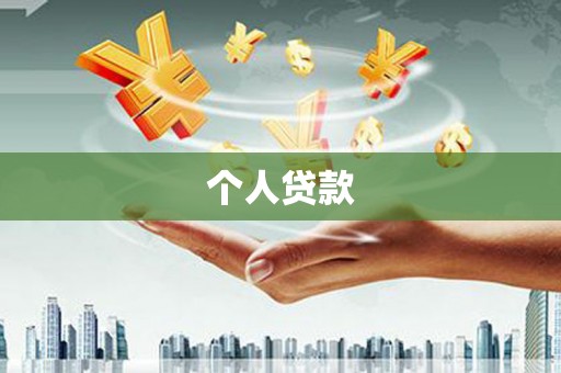 隆子个人贷款