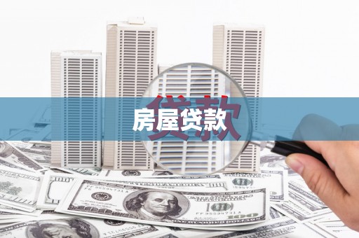 隆子房屋贷款