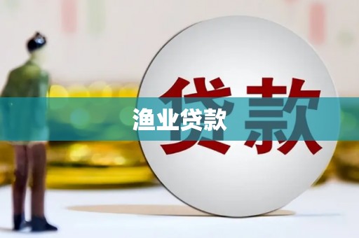 隆子渔业贷款