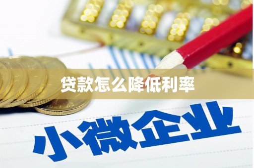 隆子贷款怎么降低利率