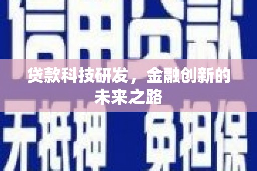 隆子贷款科技研发，金融创新的未来之路