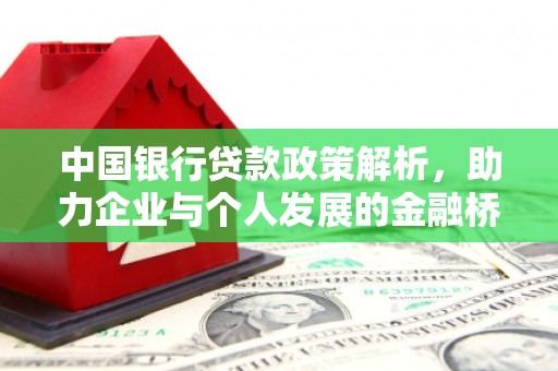 隆子中国银行贷款政策解析，助力企业与个人发展的金融桥梁