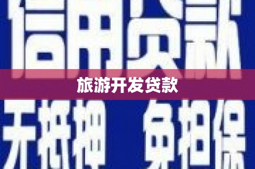 隆子旅游开发贷款