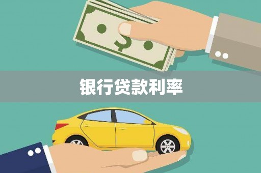 隆子银行贷款利率