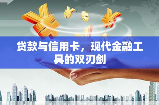 隆子贷款与信用卡，现代金融工具的双刃剑