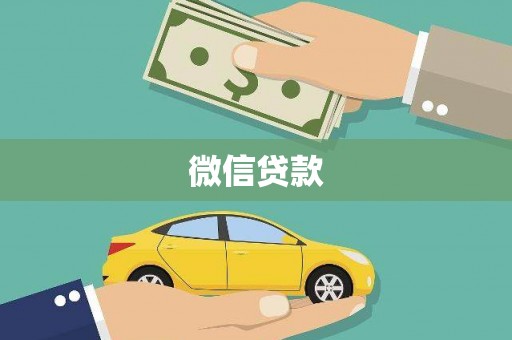 隆子微信贷款
