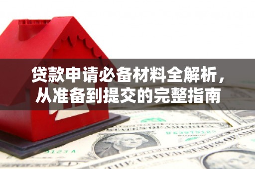 隆子贷款申请必备材料全解析，从准备到提交的完整指南