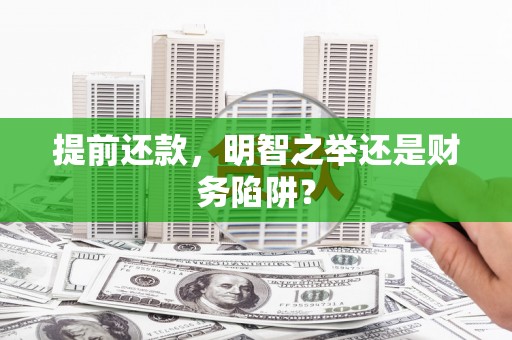 隆子提前还款，明智之举还是财务陷阱？