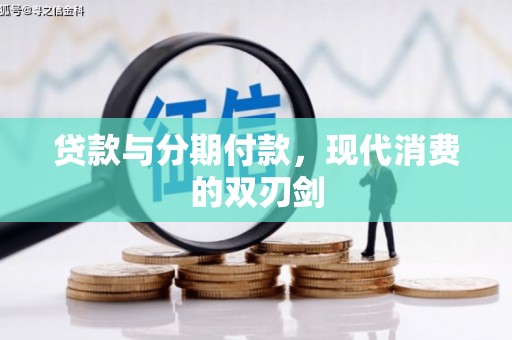 隆子贷款与分期付款，现代消费的双刃剑