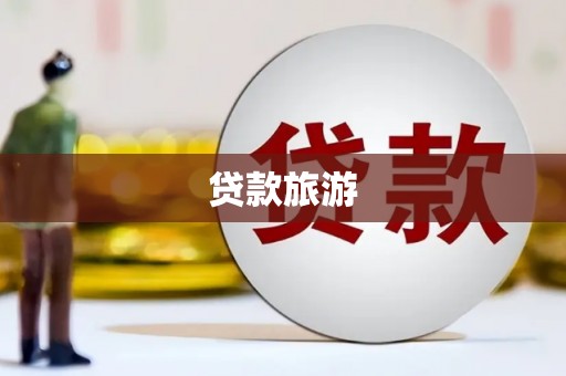 隆子贷款旅游
