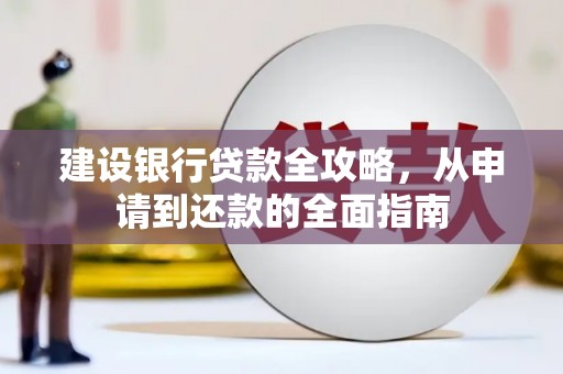 隆子建设银行贷款全攻略，从申请到还款的全面指南