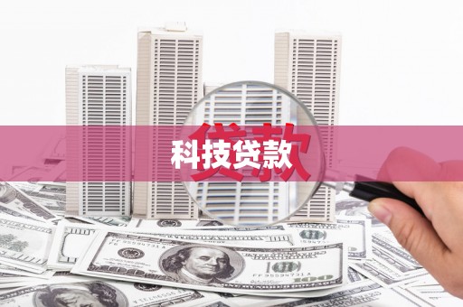 隆子科技贷款