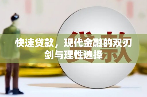 隆子快速贷款，现代金融的双刃剑与理性选择